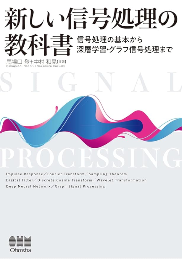 Python対応 ディジタル信号処理 | 阿部 正英, 八巻俊輔, 川又政征